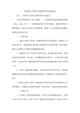 2020年专科护士培训方案和培养计划范文