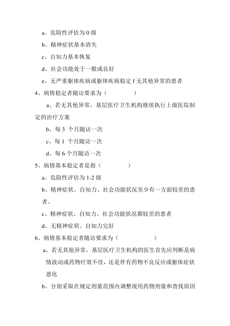 2020年严重精神障碍管理培训试题及答案_第2页