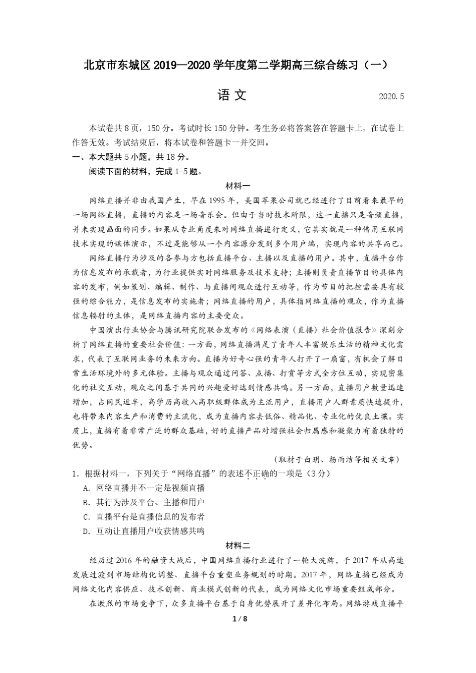 2020年东城高三一模语文试题及答案_第1页