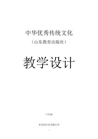 2020年中华优秀传统文化[六年级]教学设计(山东教育出版社)