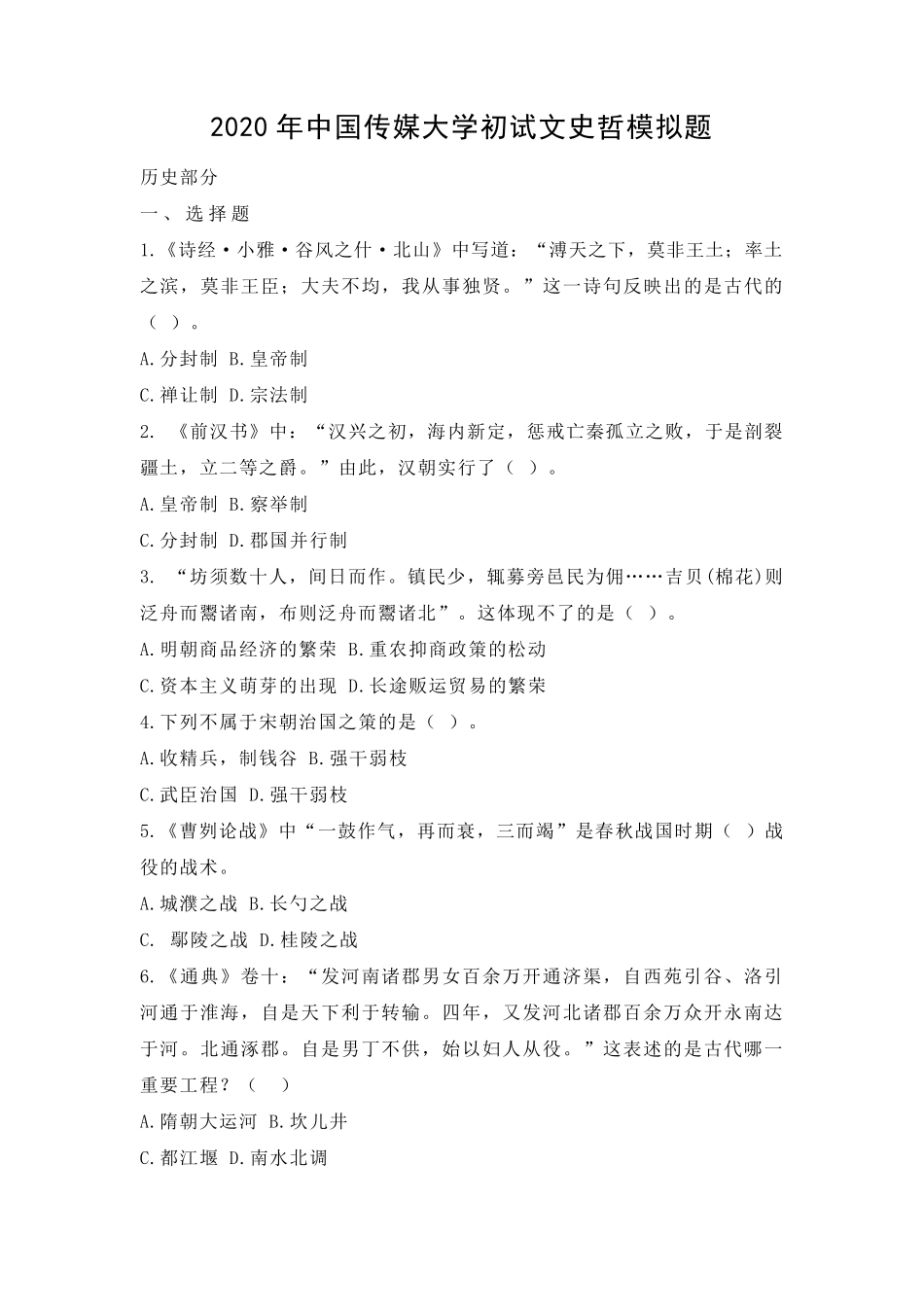 2020年中国传媒大学初试文史哲模拟题_第1页