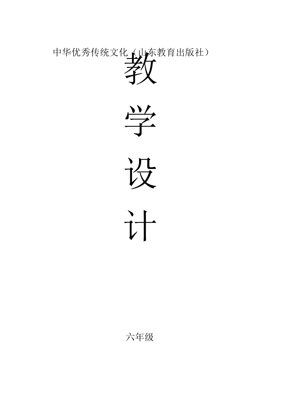 2020年中华优秀传统文化教学设计(山东教育出版社)[六年级]_第1页