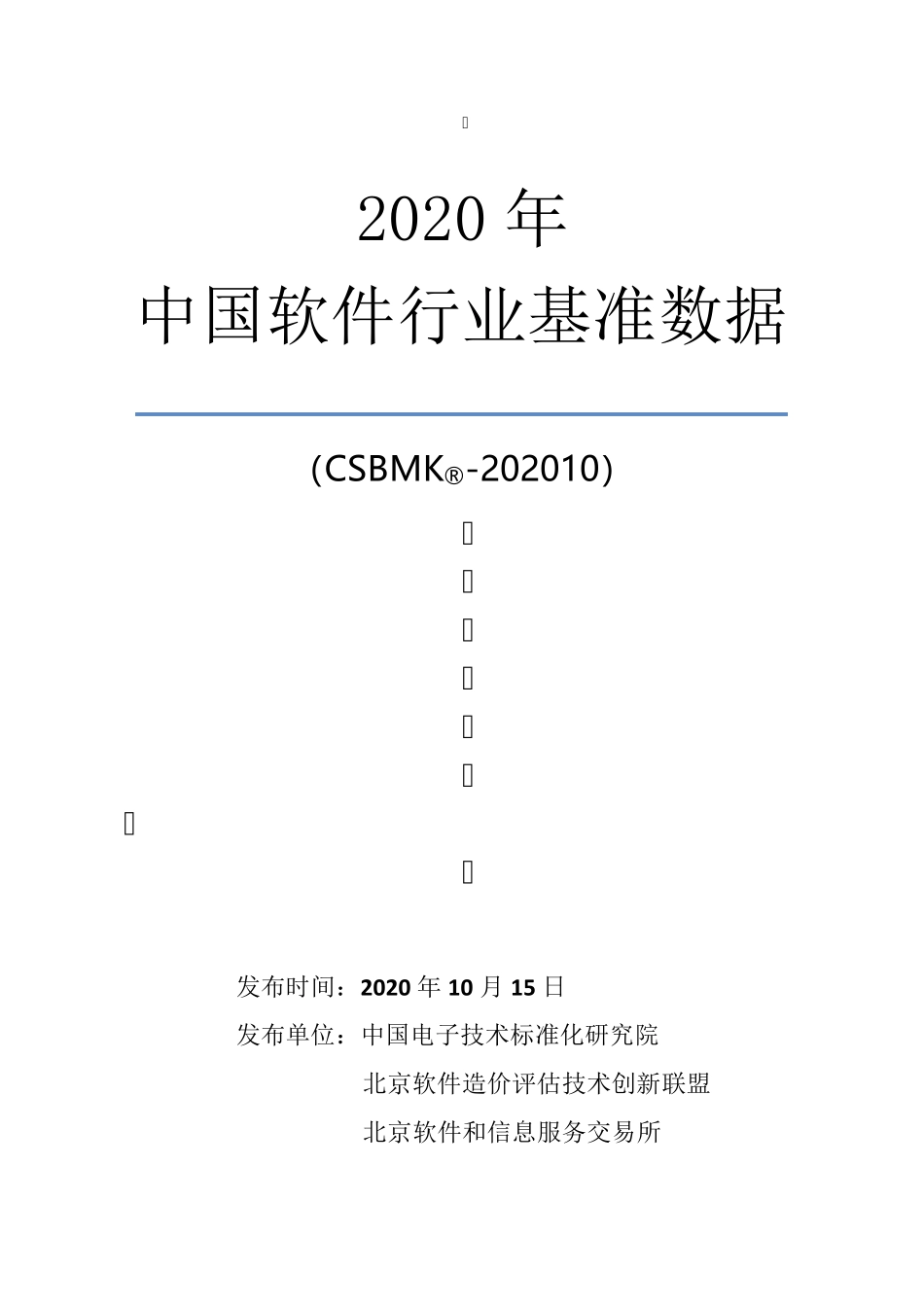 2020年中国软件行业基准数据wk_第1页