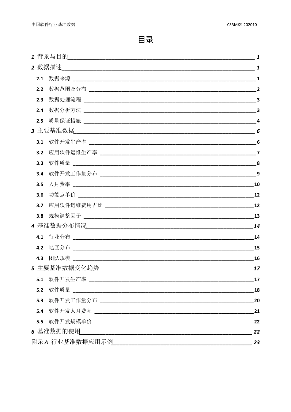 2020年中国软件行业基准数据wk_第3页