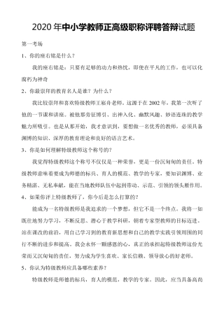 2020年中小学教师正高级职称评聘答辩试题