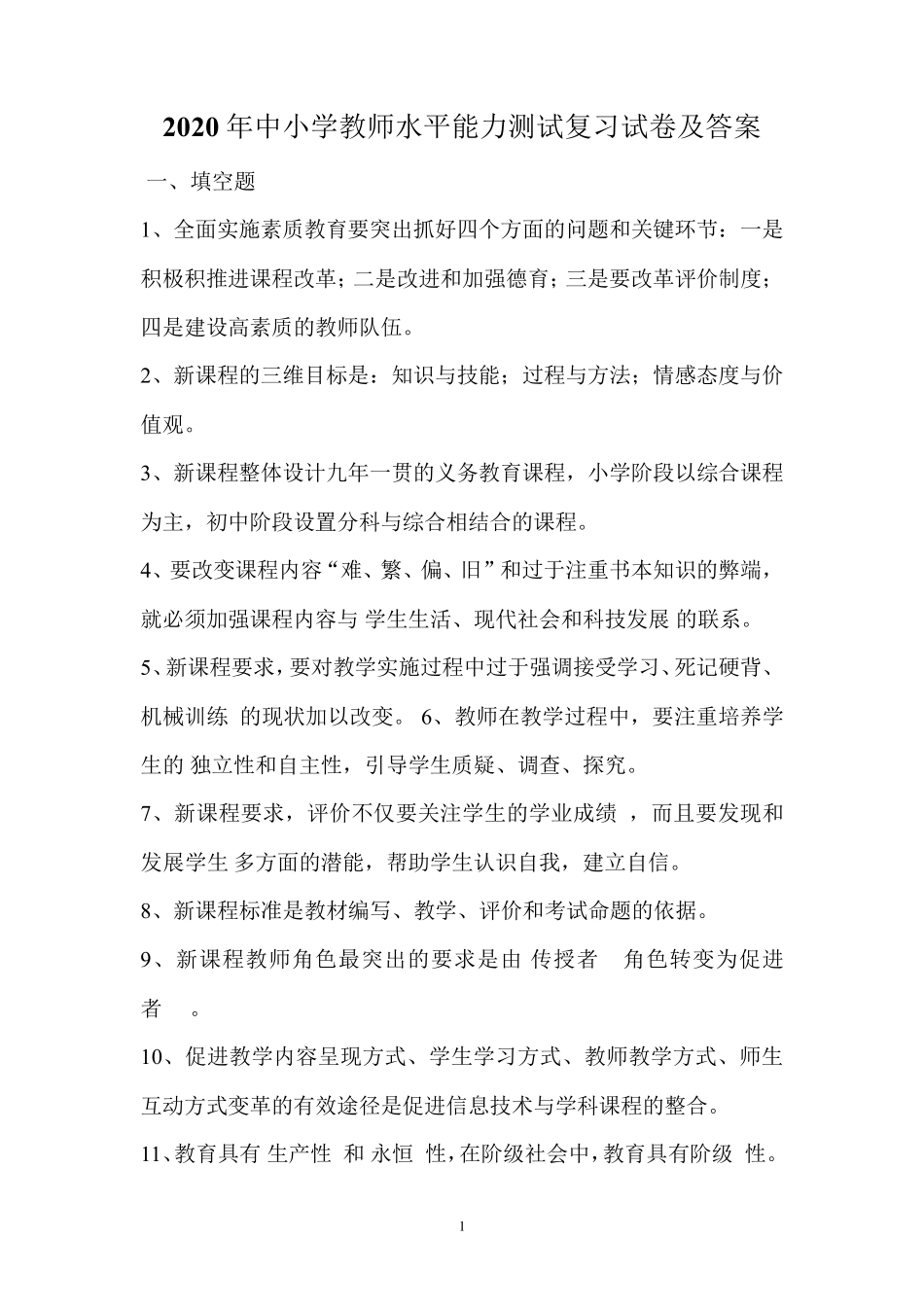 2020年中小学教师水平能力测试复习试卷及答案_第1页