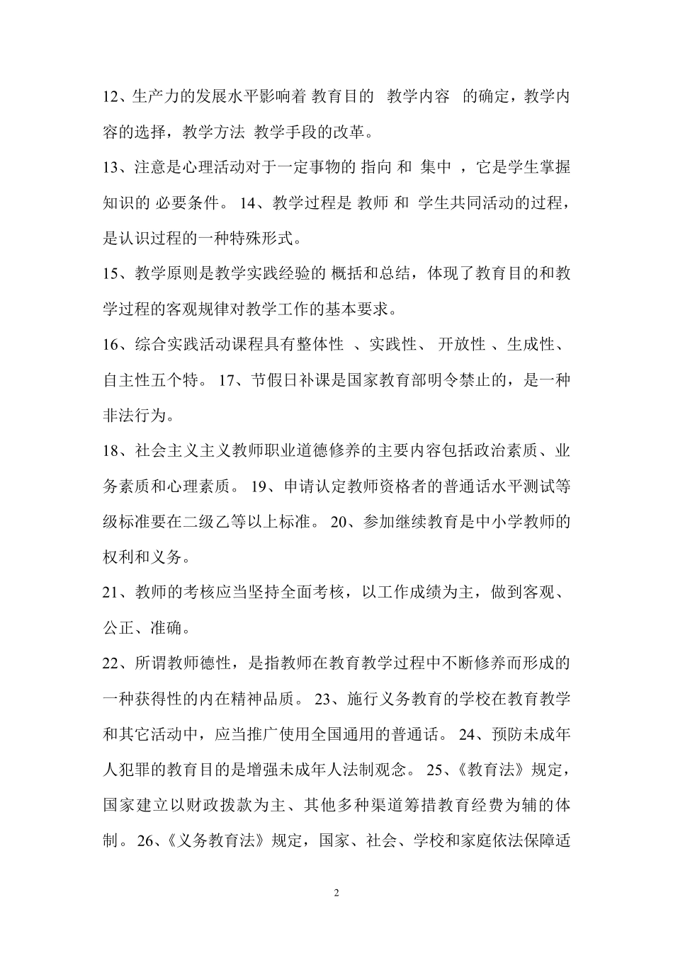 2020年中小学教师水平能力测试复习试卷及答案_第2页