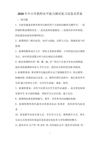 2020年中小学教师水平能力测试复习试卷及答案