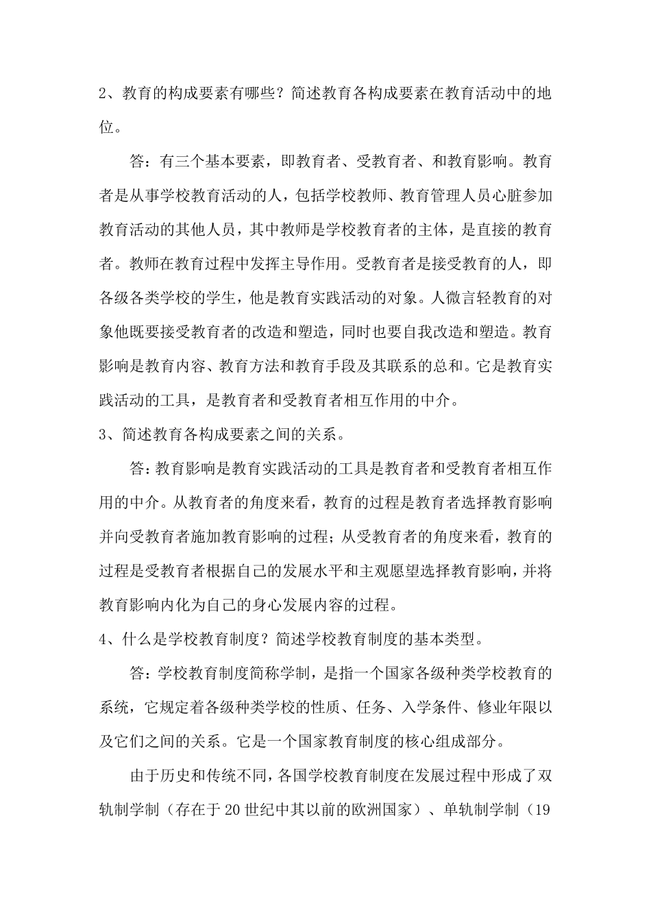 2020年中小学教师高级职称专业水平能力测试复习题51题及答案_第2页