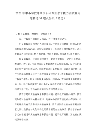 2020年中小学教师高级职称专业水平能力测试复习题51题及答案