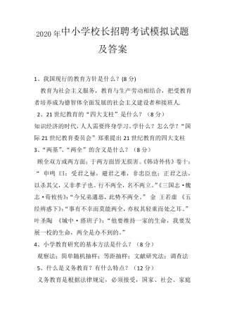 2020年中小学校长招聘考试模拟试题及答案