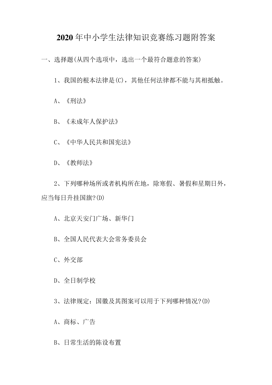 2020年中小学生法律知识竞赛练习题_第1页