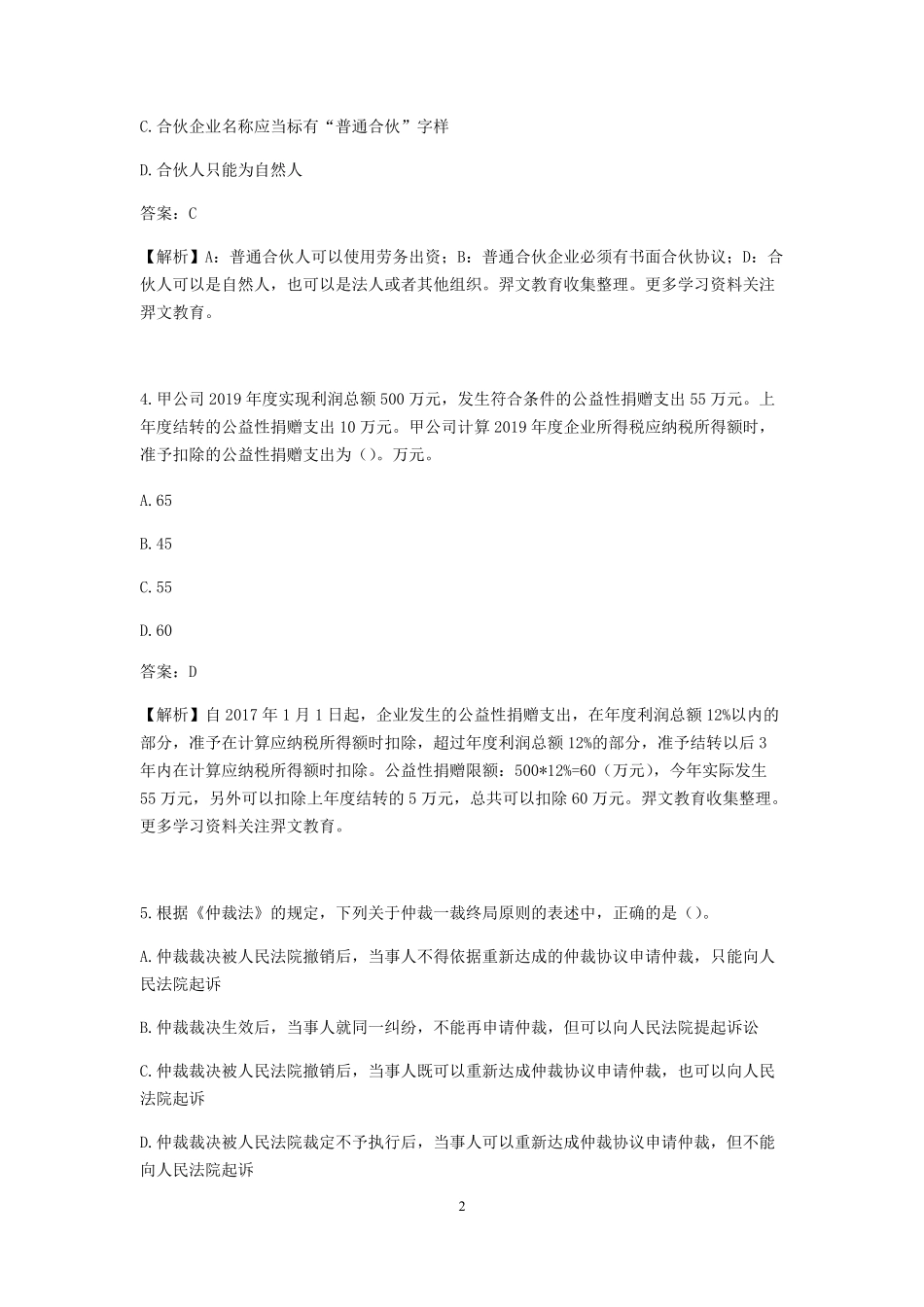 2020年中级会计师《经济法》真题及答案_第2页