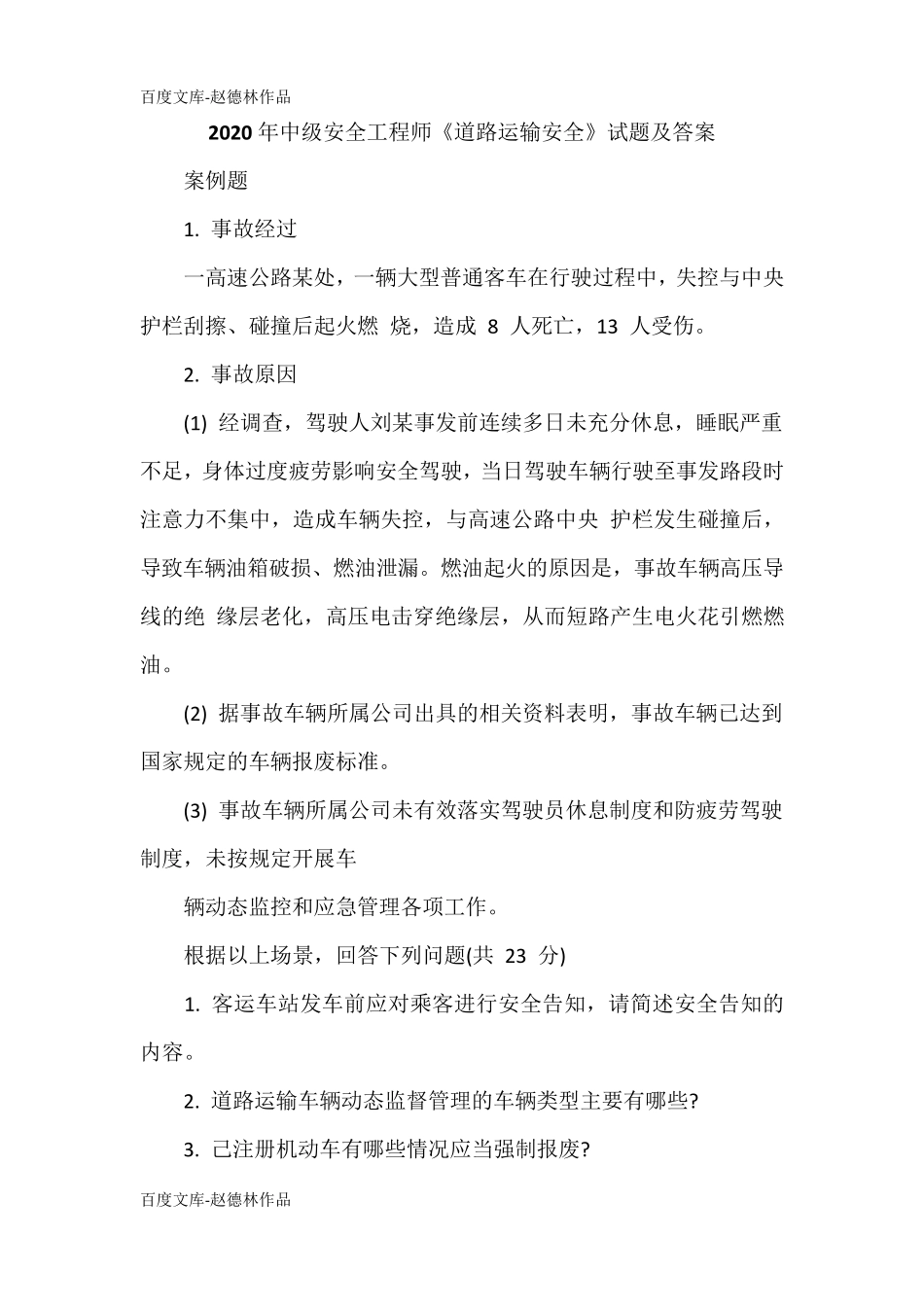 2020年中级安全工程师《道路运输安全》试题及答案_第1页