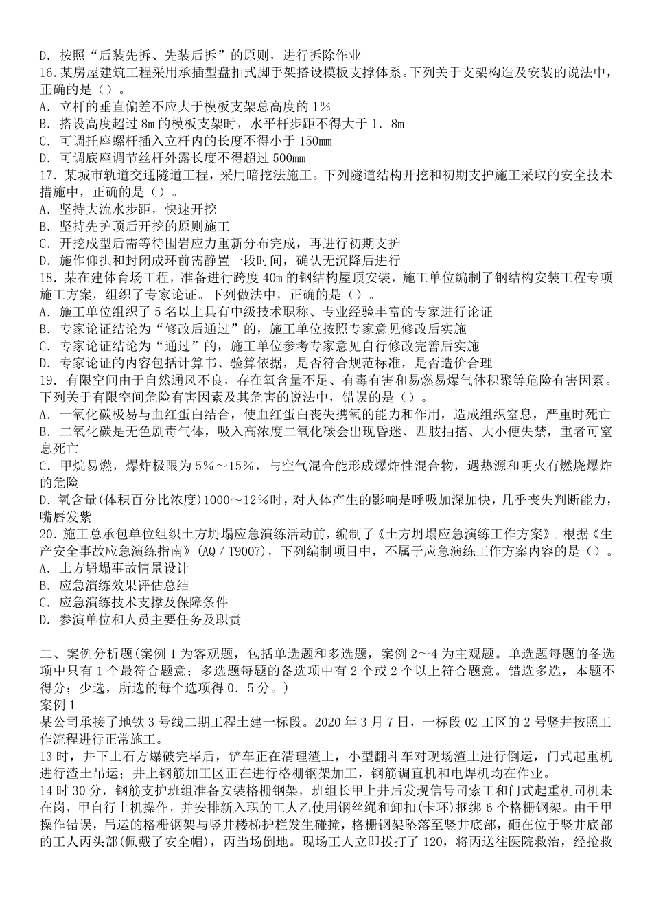 2020年中级安全工程师考试《建筑施工安全》真题及答案_第3页