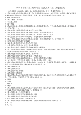 2020年中级安全工程师考试《建筑施工安全》真题及答案