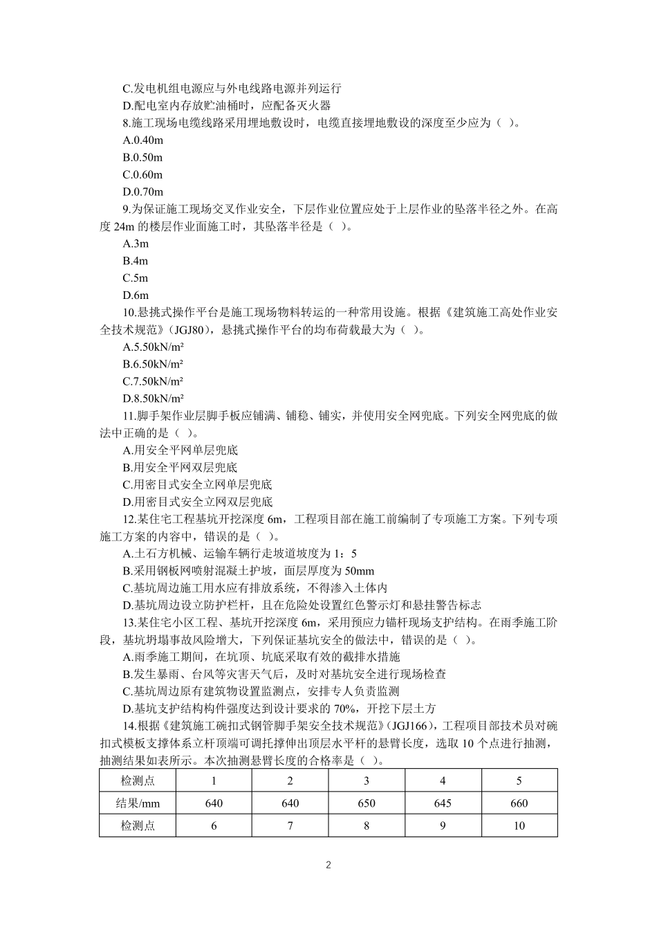 2020年中级注册安全工程师《安全生产专业实务(建筑施工安全)》考试真题及参考答案_第2页