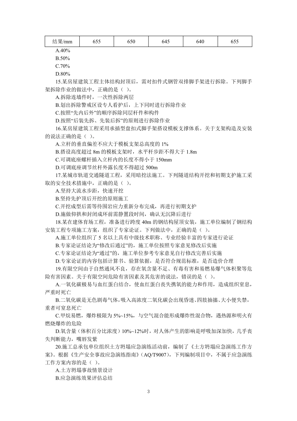 2020年中级注册安全工程师《安全生产专业实务(建筑施工安全)》考试真题及参考答案_第3页