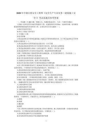 2020年中级注册安全工程师《安全生产专业实务(建筑施工安全)》考试真题及参考答案
