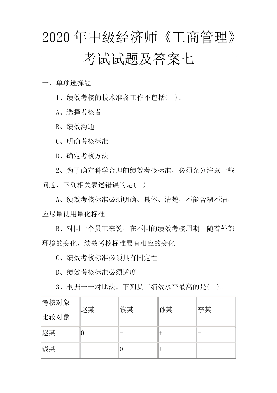 2020年中级经济师《工商管理》考试试题及答案七_第1页