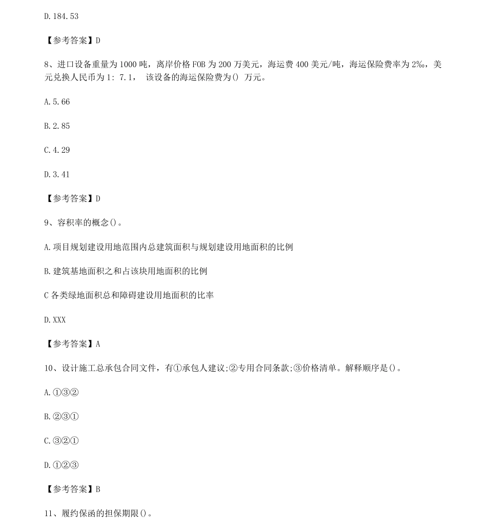 2020年中级经济师《建筑与房地产经济》真题及答案_第3页