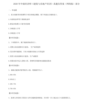2020年中级经济师《建筑与房地产经济》真题及答案