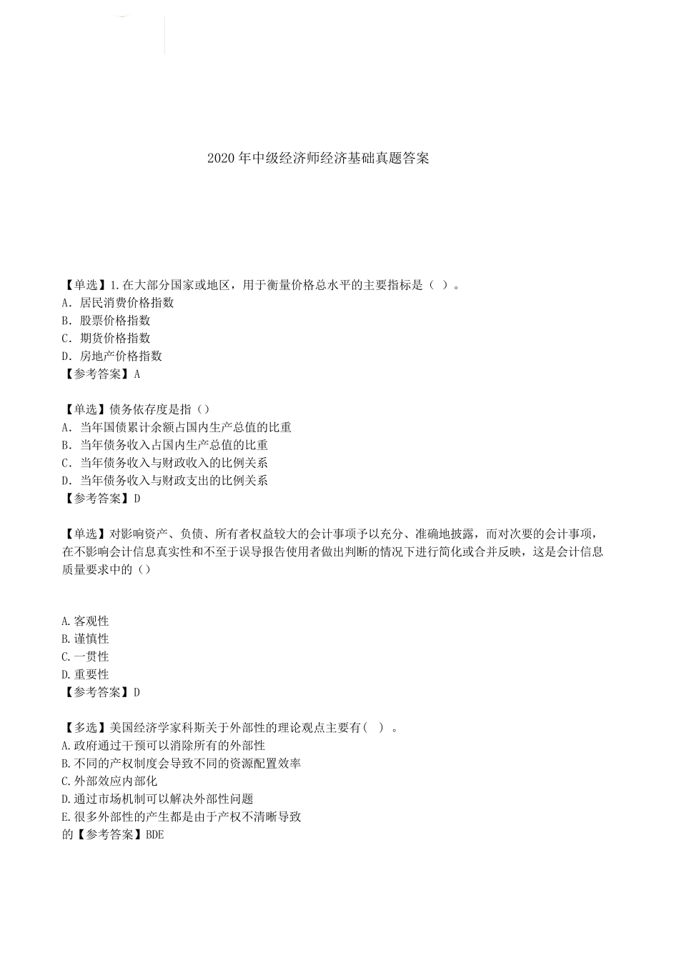 2020年中级经济师《经济基础》考试真题答案_第1页