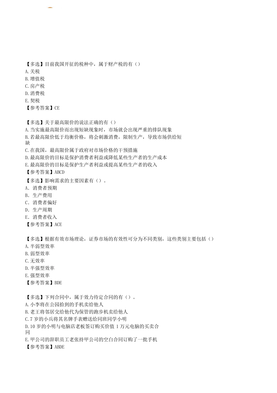 2020年中级经济师《经济基础》考试真题答案_第2页