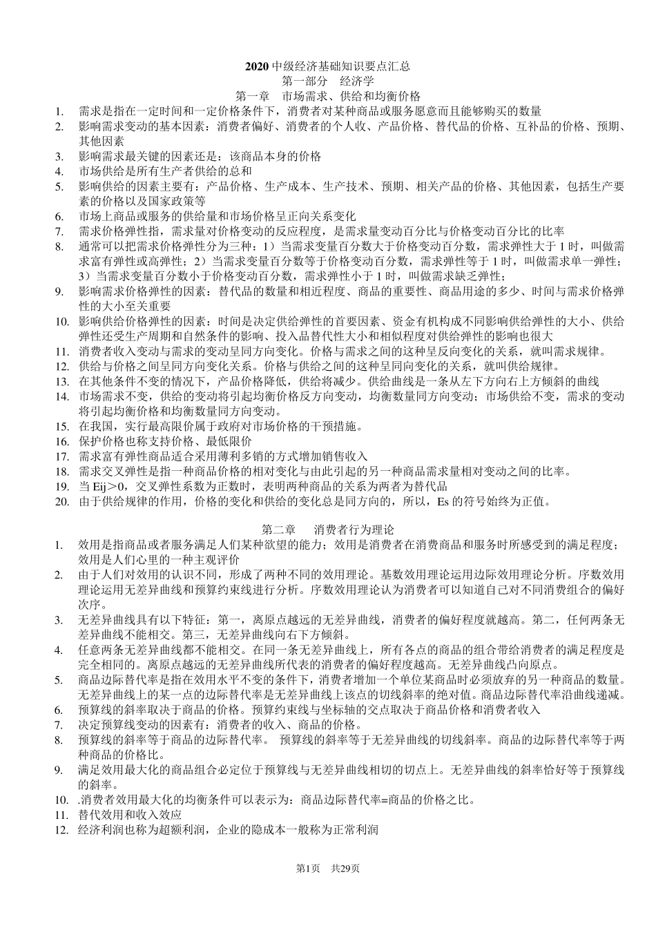 2020年中级经济师经济基础知识吐血整理_第1页