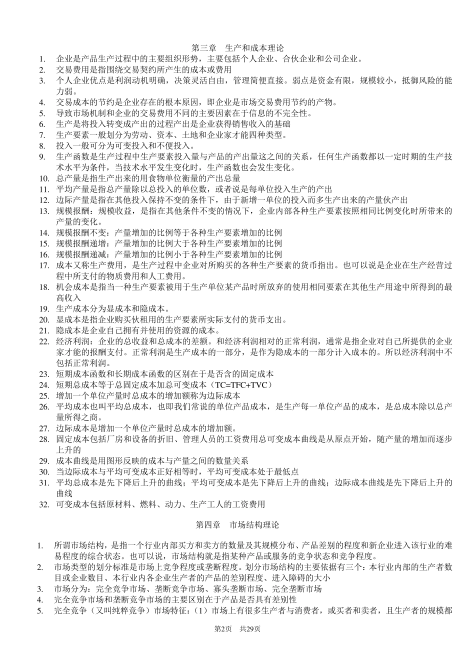 2020年中级经济师经济基础知识吐血整理_第2页