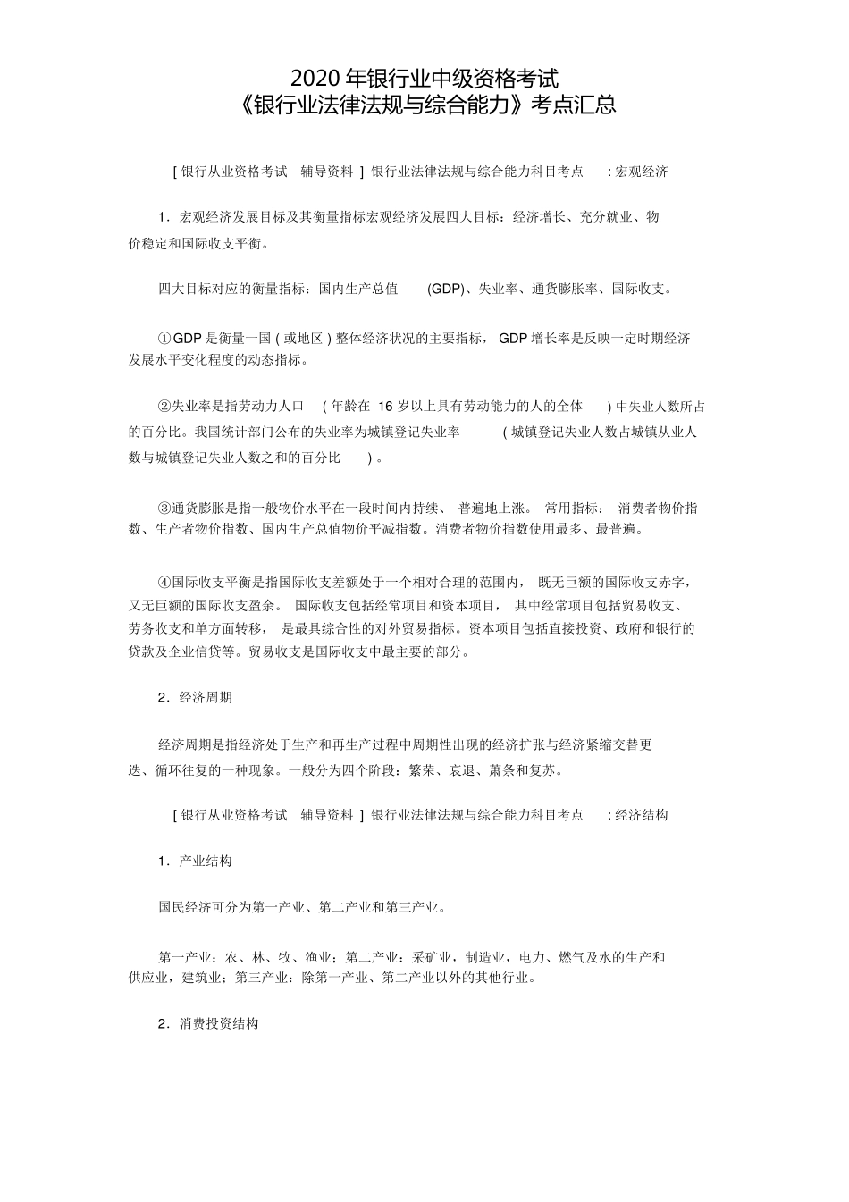 2020年中级银行从业资格考试《银行业法律法规与综合能力》考点汇总_第2页