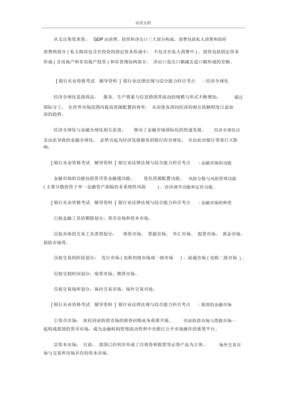 2020年中级银行从业资格考试《银行业法律法规与综合能力》考点汇总_第3页