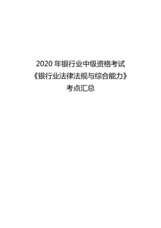 2020年中级银行从业资格考试《银行业法律法规与综合能力》考点汇总