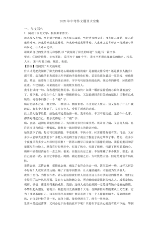 2020年中考作文题目大全集