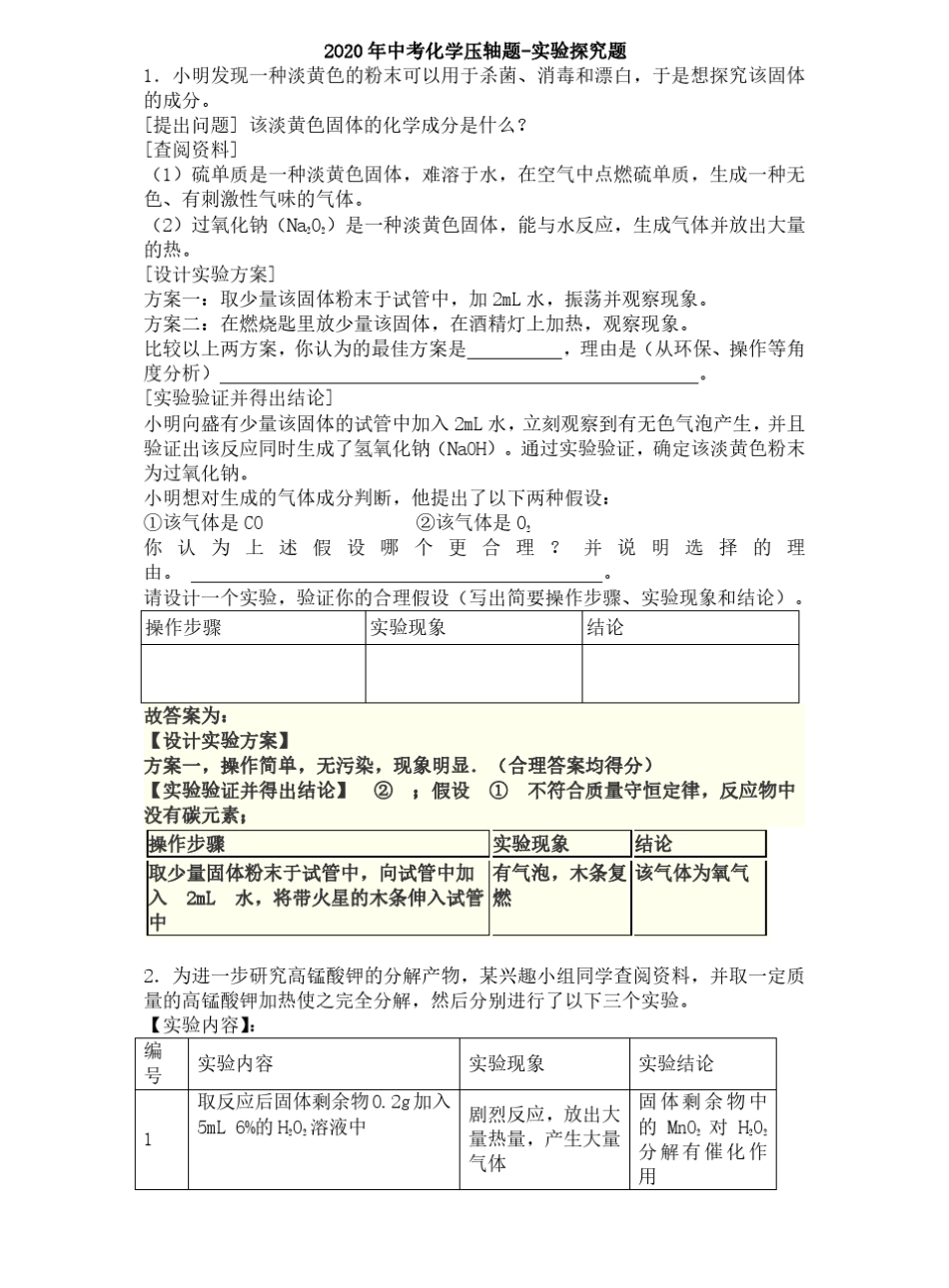 2020年中考化学压轴题_第1页