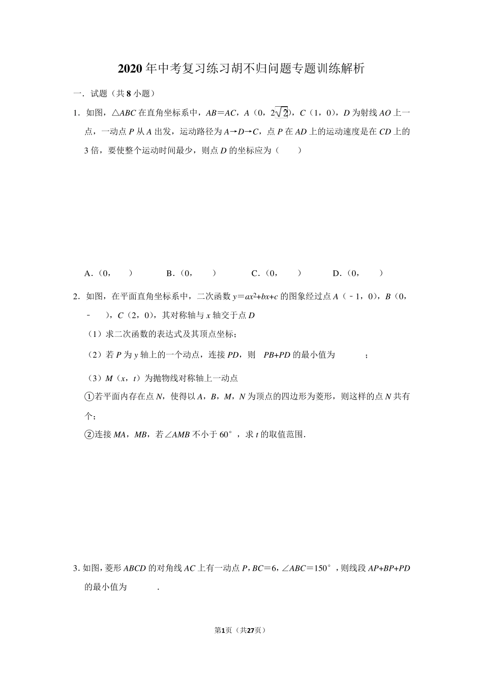2020年中考复习练习胡不归问题专题训练含答案解析_第1页