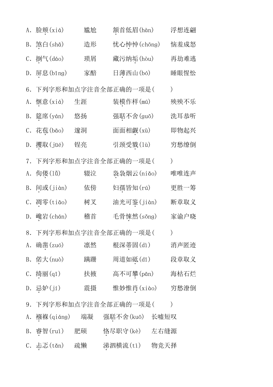 2020年中考复习专题字音字形专项训练_第2页