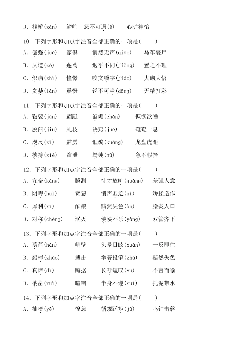 2020年中考复习专题字音字形专项训练_第3页