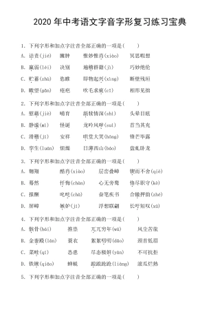2020年中考复习专题字音字形专项训练