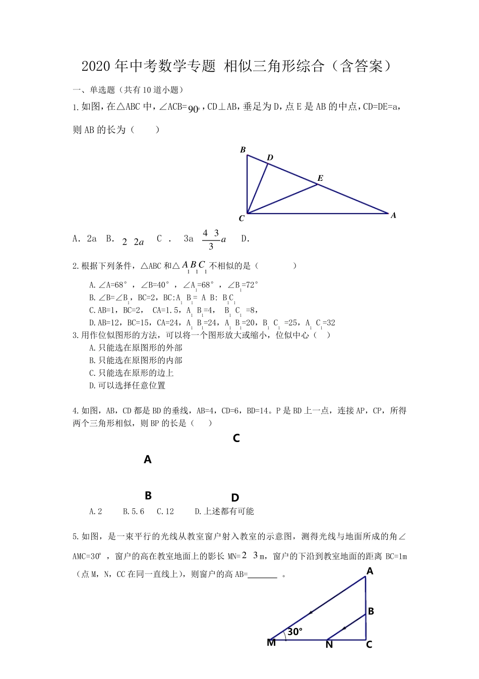 2020年中考数学专题相似三角形综合练习_第1页