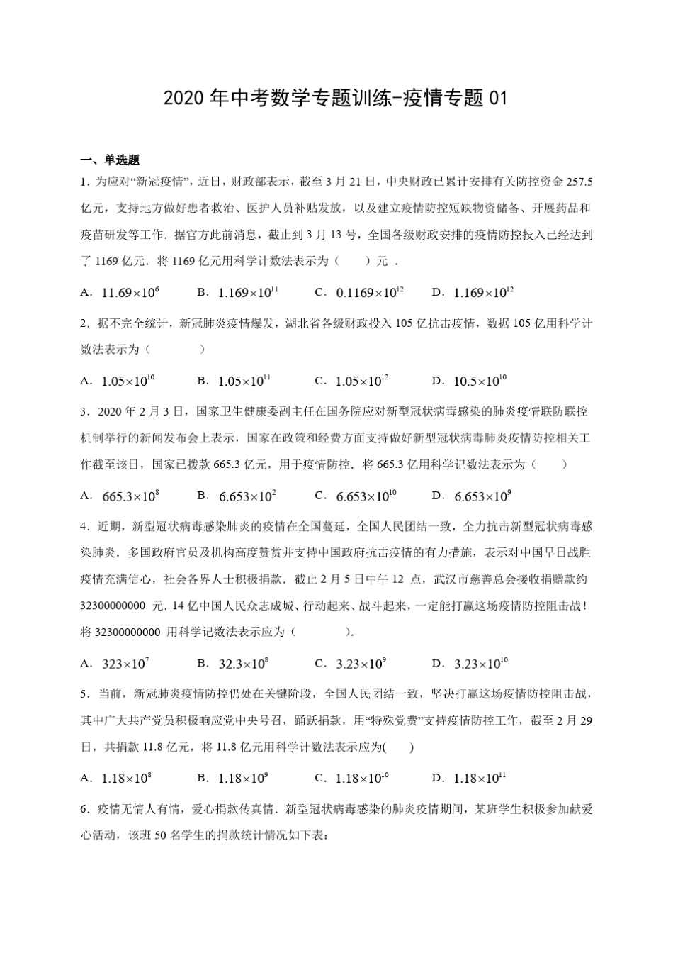 2020年中考数学专题训练疫情专题01(有答案解析)_第1页