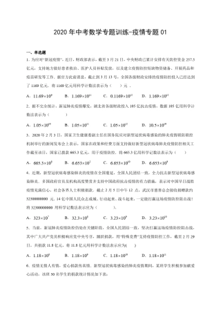 2020年中考数学专题训练疫情专题01(有答案解析)