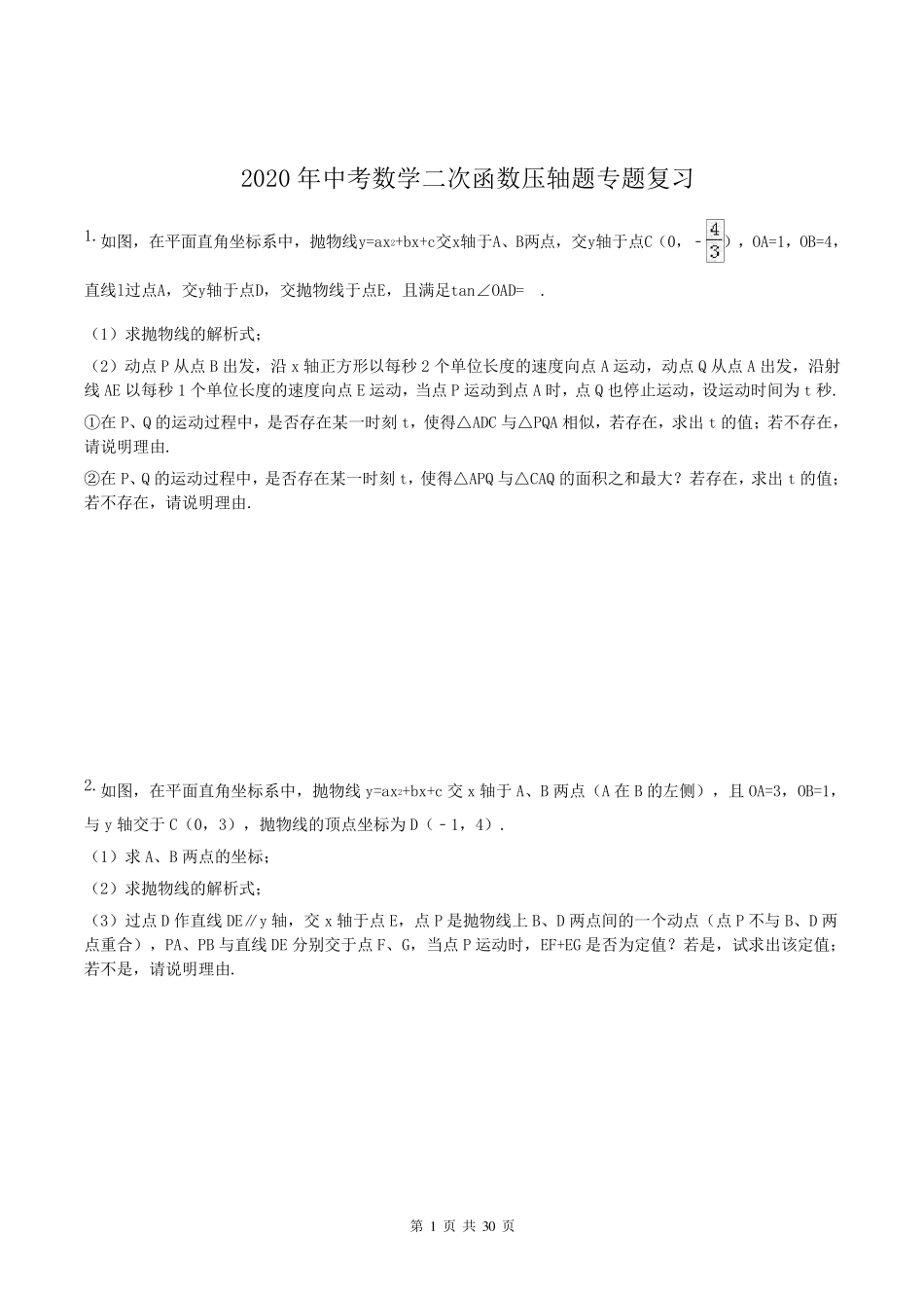 2020年中考数学二次函数压轴题专题复习_第1页