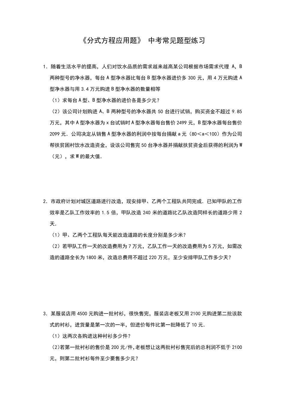 2020年中考数学复习《分式方程应用题》中考常见题型练习(附解析)_第1页