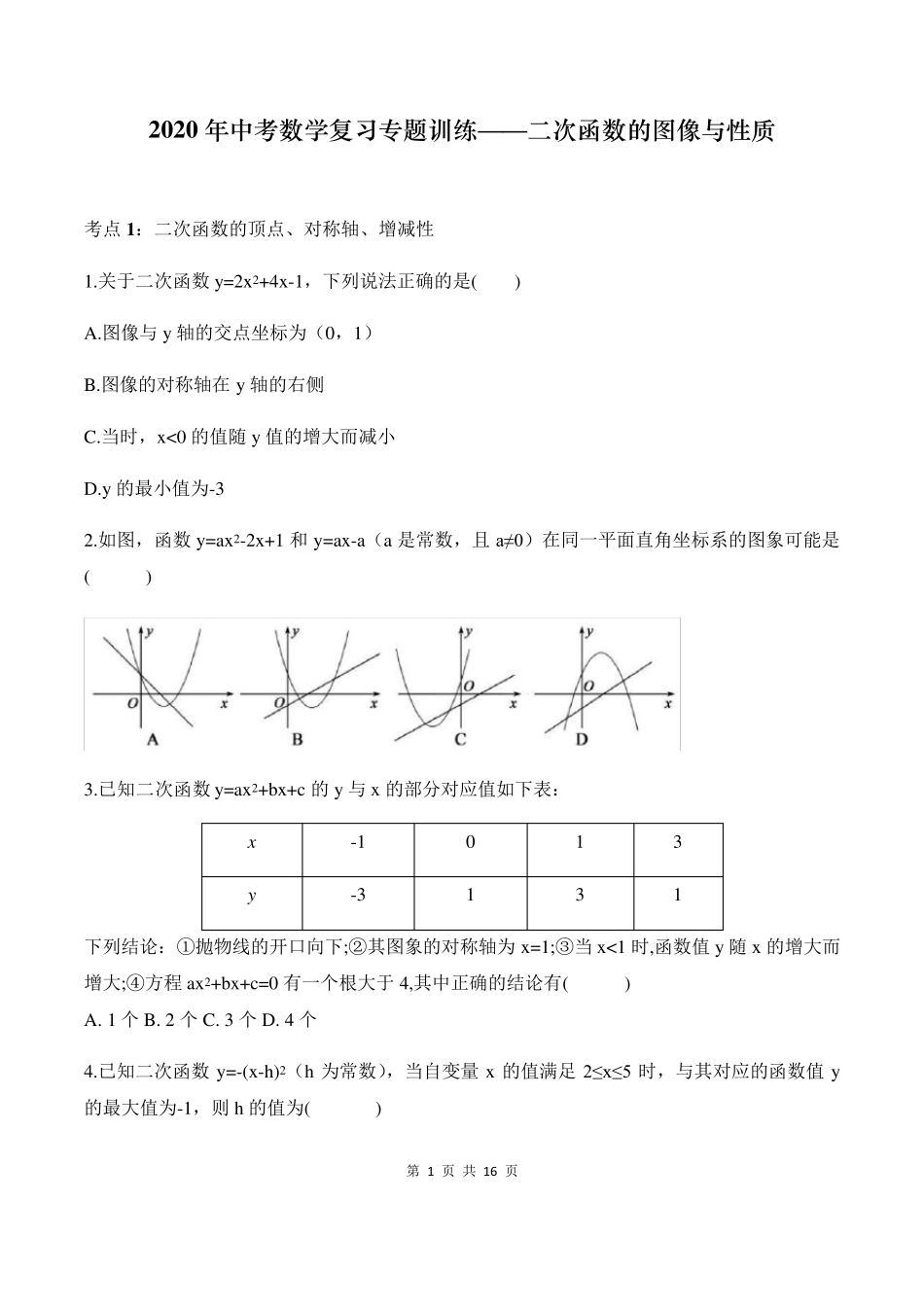 2020年中考数学复习专题训练——二次函数的图像与性质_第1页
