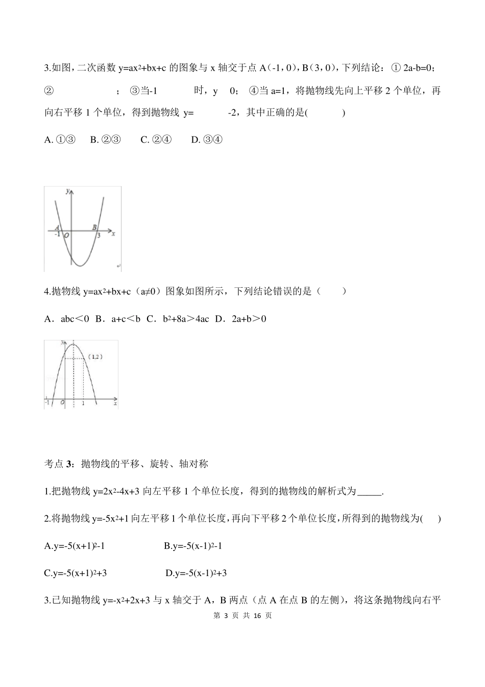 2020年中考数学复习专题训练——二次函数的图像与性质_第3页