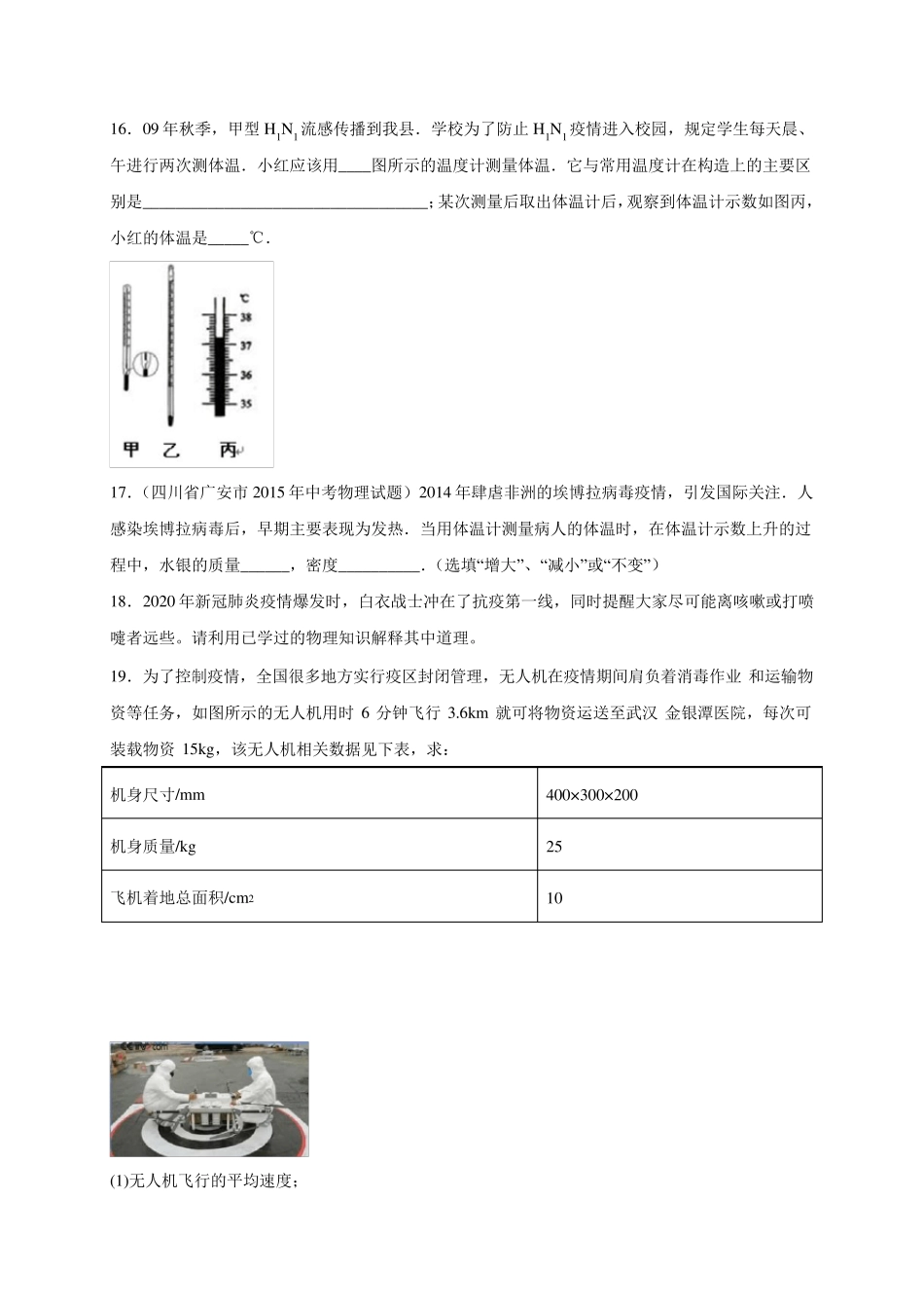 2020年中考物理专题训练疫情专题01(有答案解析)_第3页