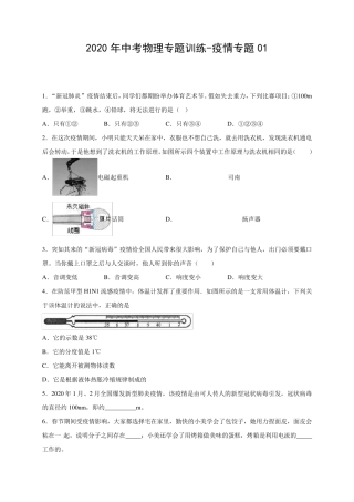 2020年中考物理专题训练疫情专题01(有答案解析)