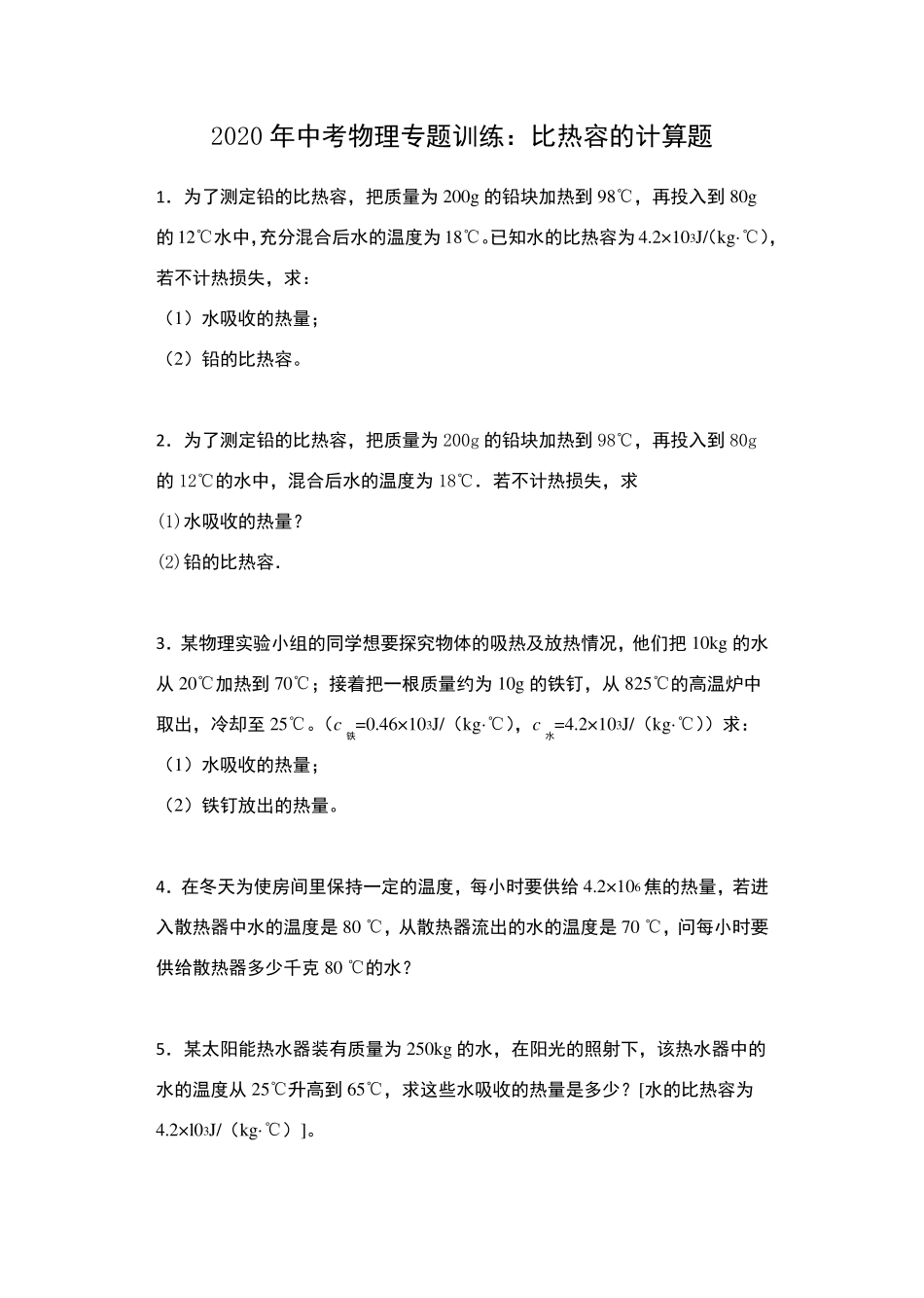 2020年中考物理专题训练：比热容的计算题_第1页