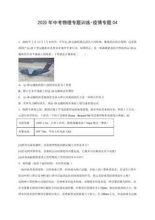 2020年中考物理专题训练疫情专题04(有答案解析)